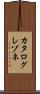 カタログレゾネ Scroll