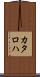 カタロハ Scroll