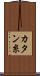 カタン糸 Scroll