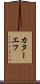 カターエフ Scroll