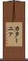 カターニァ Scroll