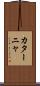 カターニャ Scroll