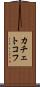 カチェトコフ Scroll