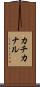 カチカナル Scroll