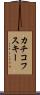 カチコフスキー Scroll