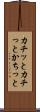 カチッと Scroll