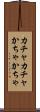 カチャカチャ Scroll
