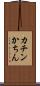 カチン Scroll