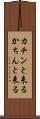 カチンと来る Scroll