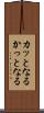 カッとなる Scroll