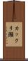 カックリ瀬 Scroll