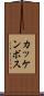 カッケンボス Scroll