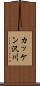 カッケン沢川 Scroll