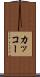 カッコー Scroll