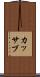 カッサブ Scroll