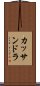 カッサンドラ Scroll
