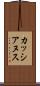 カッシアヌス Scroll