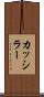 カッシラー Scroll