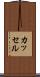 カッセル Scroll