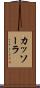 カッソーラ Scroll