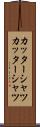 カッターシャツ Scroll