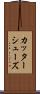 カッターシューズ Scroll