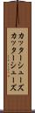 カッターシューズ Scroll