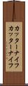 カッターナイフ Scroll