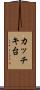 カッチキ台 Scroll