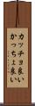 カッチョ良い Scroll