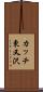 カッチ東又沢 Scroll