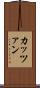 カッツァン Scroll