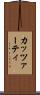 カッツァーティ Scroll