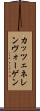 カッツェネレンヴォーゲン Scroll