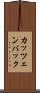 カッツェンバック Scroll