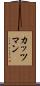 カッツマン Scroll
