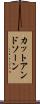 カットアンドソーン Scroll