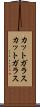 カットガラス Scroll