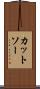 カットソー Scroll