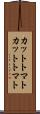カットトマト Scroll
