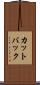 カットバック Scroll