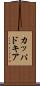 カッパドキア Scroll