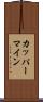 カッパーマイン Scroll