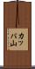 カッパ山 Scroll