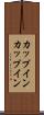 カップイン Scroll