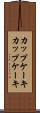 カップケーキ Scroll