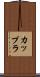 カップラ Scroll