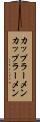 カップラーメン Scroll
