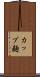 カップ麺 Scroll