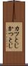 カツとじ Scroll
